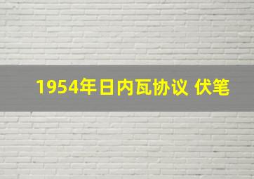 1954年日内瓦协议 伏笔